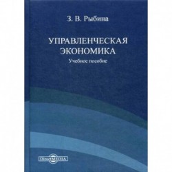 Управленческая экономика