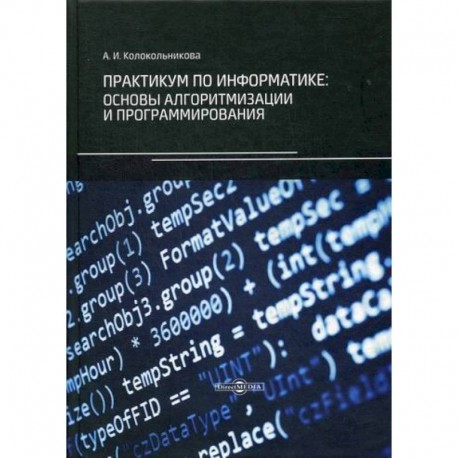 Практикум по информатике: основы алгоритмизации и программирования