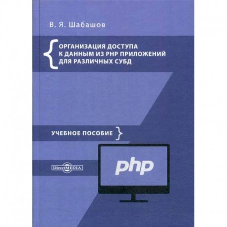 Организация доступа к данным из PHP приложений для различных СУБД