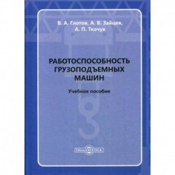 Работоспособность грузоподъемных машин