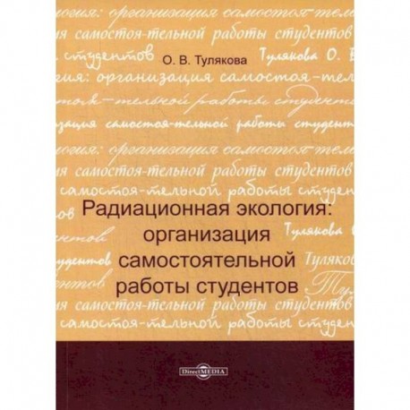 Радиационная экология: организация самостоятельной работы студентов