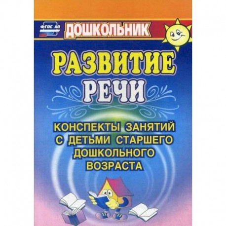 Развитие речи