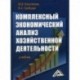 Комплексный экономический анализ хозяйственной деятельности