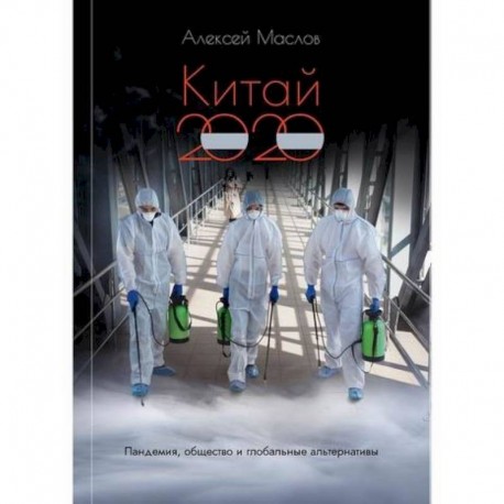 Китай 2020: пандемия, общество и глобальные альтернативы