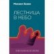 Лестница в небо