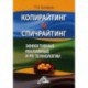 Копирайтинг & спичрайтинг. Эффективные рекламные и PR-технологии