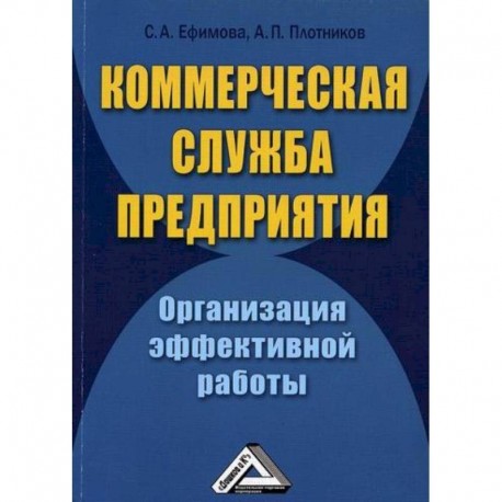 Коммерческая служба предприятия. Организация эффективной работы