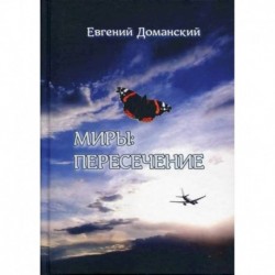 Миры: пересечение