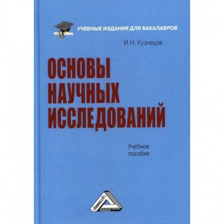 Основы научных исследований