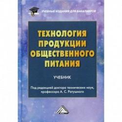 Технология продукции общественного питания