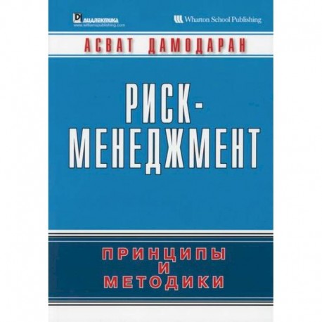 Риск-менеджмент: принципы и методики