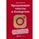Продающие тексты в Instagram