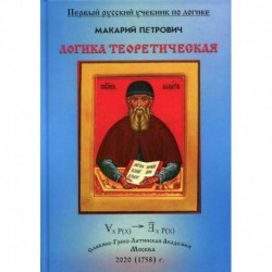 Логика Теоретическая, собранная из разных и удобных порядком расположения