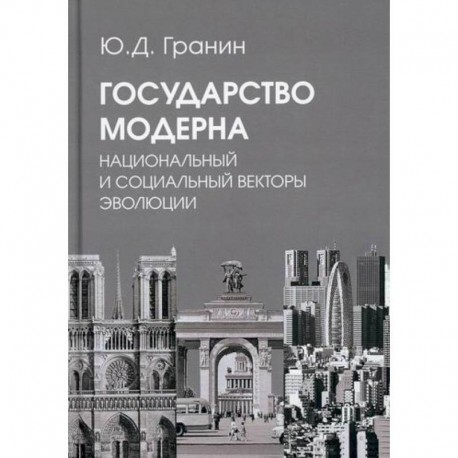 Государство модерна. Национальный и социальный векторы эволюции