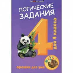 Логические задания для 4 класс: орешки для ума