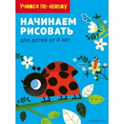 Начинаем рисовать. Для детей от 4 лет