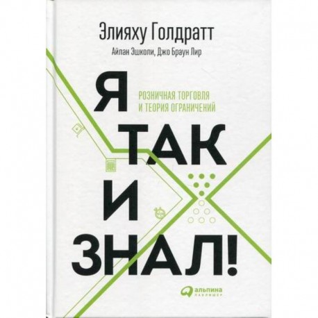 Я так и знал! Теория ограничений для розничной торговли