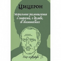 Моральные размышления о старости, о дружбе, об обязанностях