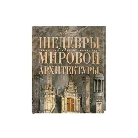 Шедевры мировой архитектуры