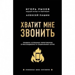 Хватит мне звонить. Правила успешных переговоров в мессенджерах и социальных сетях