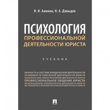 Психология профессиональной деятельности юриста. Учебник
