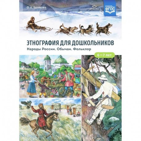 Этнография для дошкольников. Народы России. Обычаи. Фольклор. Наглядно-методическое пособие