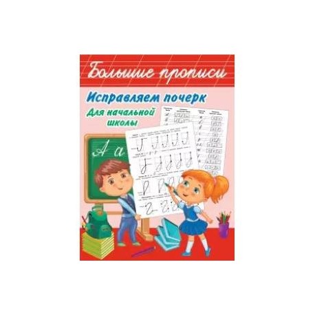 Исправляем почерк. Для начальной школы