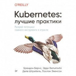 Kubernetes. Лучшие практики. Построение эффективных приложений