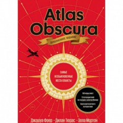 Atlas Obscura. Самые необыкновенные места планеты