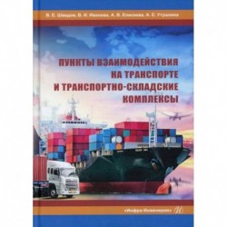 Пункты взаимодействия на транспорте и транспортно-складские комплексы