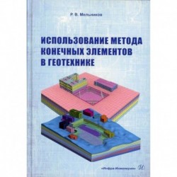 Использование метода конечных элементов в геотехнике