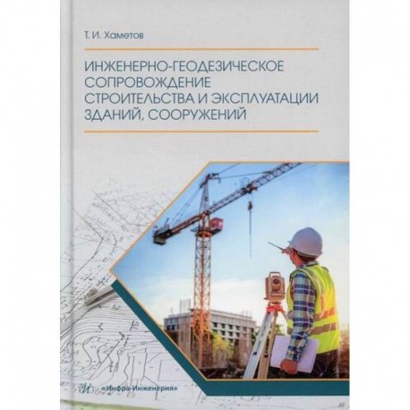 Инженерно-геодезическое сопровождение строительства и эксплуатации зданий, сооружений