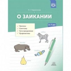 О заикании. Причины. Симптомы. Пути преодоления. Профилактика. 3-7 лет. ФГОС