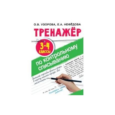 Тренажер по контрольному списыванию 3-4 класс