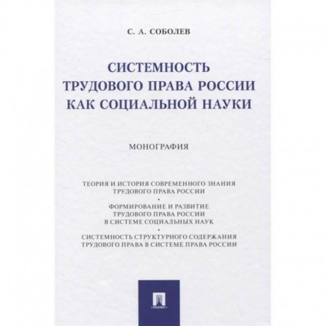 Системность трудового права России как социальной науки. Монография