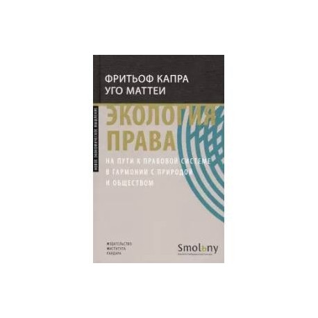 Экология права. На пути к правовой системе в гармонии с природой и обществом