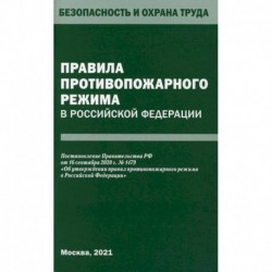 Правила противопожарного режима в Российской Федерации