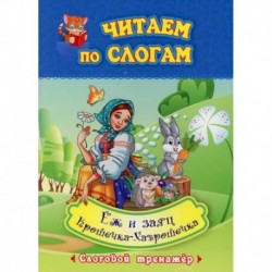 Читаем по слогам. Еж и заяц. Крошечка-Хаврошечка