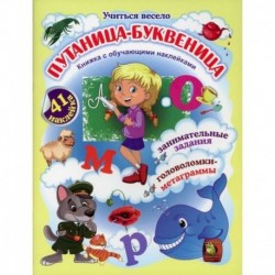 Путаница-буквеница