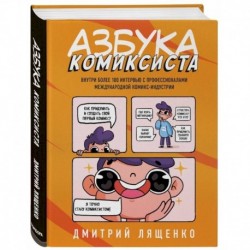 Азбука комиксиста. Как придумать и создать свой первый комикс