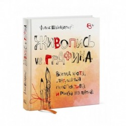 Живопись vs графика. Взгляд крота, лягушачья перспектива и рыба из пятна