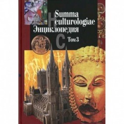 Summa culturologiae