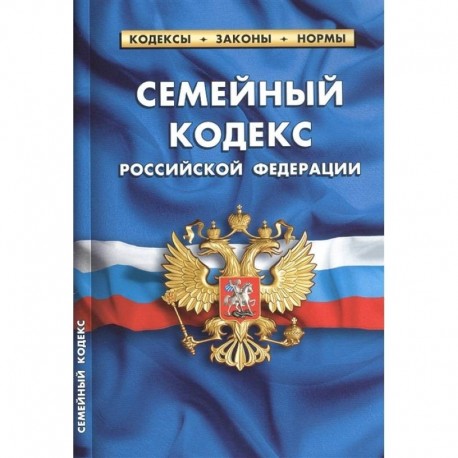 Семейный кодекс Российской Федерации по состоянию на 15 февраля 2021 г.