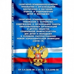 Санитарно-эпидемиологические требования к организациям воспитания и обучения, отдыха и оздоровления