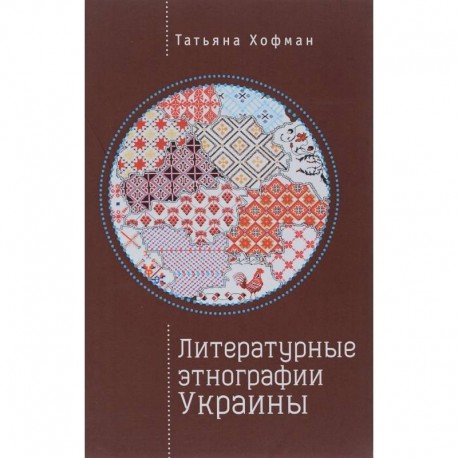 Литературные этнографии Украины