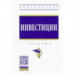 Инвестиции. Учебник