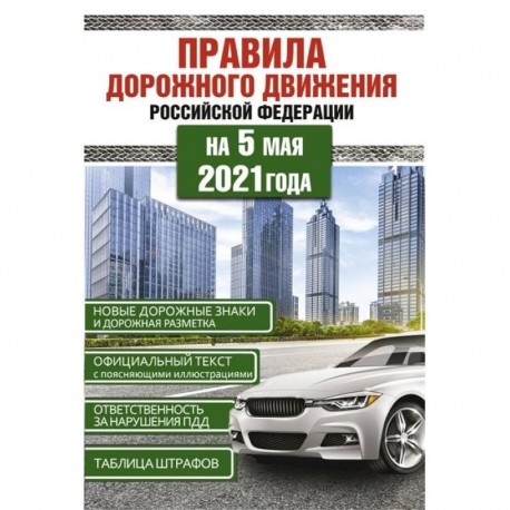 Правила дорожного движения Российской Федерации на 5 мая 2021года