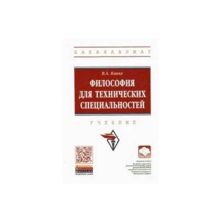 Философия для технических специальностей. Учебник