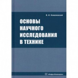 Основы научного исследования в технике