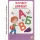 Изучаем алфавит